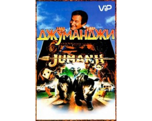 Джуманджи  (фильм 1995) смотреть онлайн