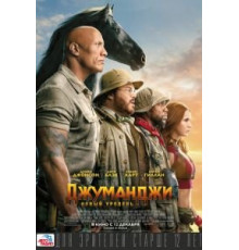 Джуманджи: Новый уровень (2019)