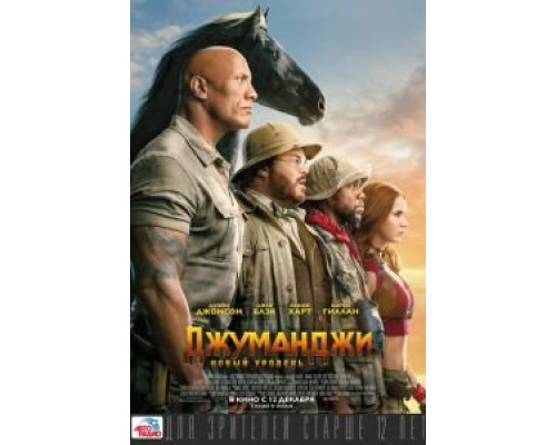 Джуманджи: Новый уровень  (фильм 2019) смотреть онлайн