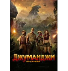 Джуманджи: Зов джунглей (2017)