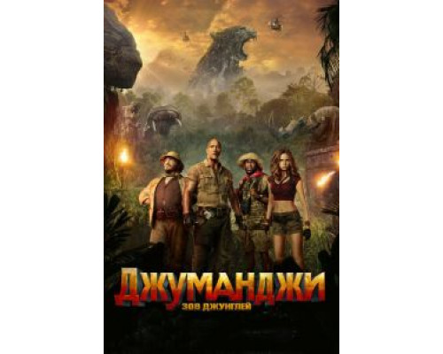 Джуманджи: Зов джунглей  (фильм 2017) смотреть онлайн