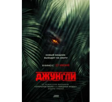 Джунгли (2013)
