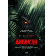 Джунгли (2013)