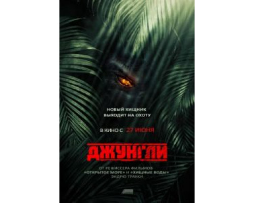Джунгли  (фильм 2013) смотреть онлайн