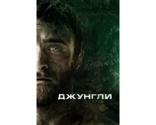 Джунгли  (фильм 2017) смотреть онлайн