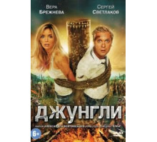 Джунгли (2012)