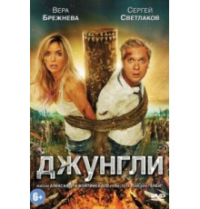 Джунгли (2012)