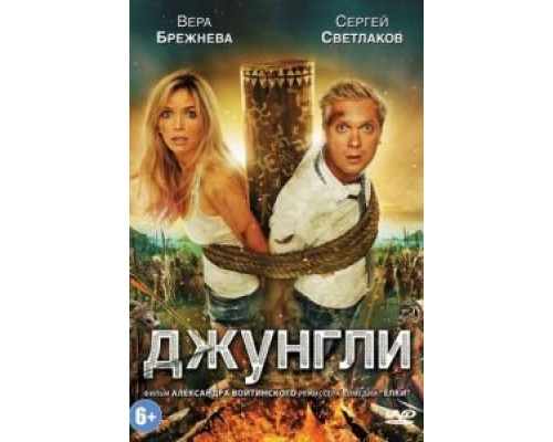 Джунгли  (фильм 2012) смотреть онлайн