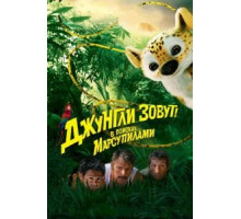 Джунгли зовут! В поисках Марсупилами (2012)