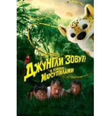 Джунгли зовут! В поисках Марсупилами (2012)