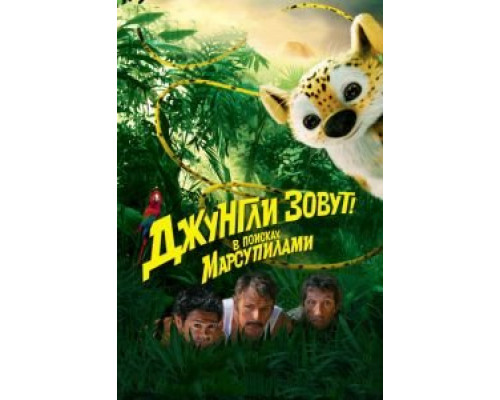 Джунгли зовут! В поисках Марсупилами  (фильм 2012) смотреть онлайн