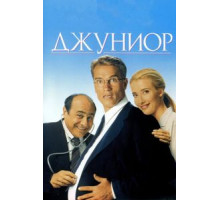 Джуниор (1994)