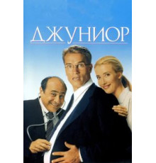 Джуниор (1994)