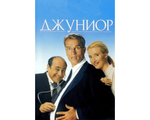 Джуниор  (фильм 1994) смотреть онлайн