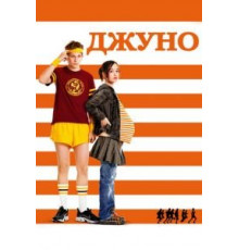 Джуно (2007)