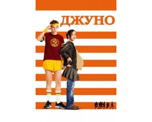Джуно  (фильм 2007) смотреть онлайн