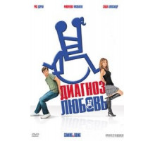 Диагноз любовь (2011)