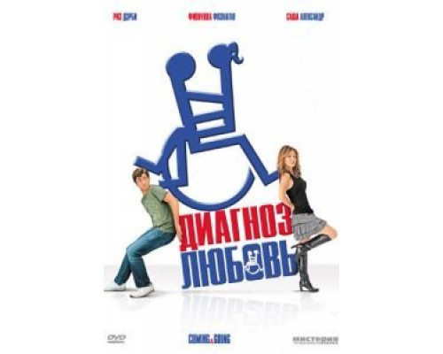 Диагноз любовь  (фильм 2011) смотреть онлайн