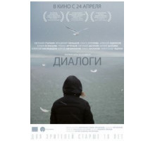 Диалоги (2013)