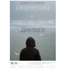 Диалоги (2013)