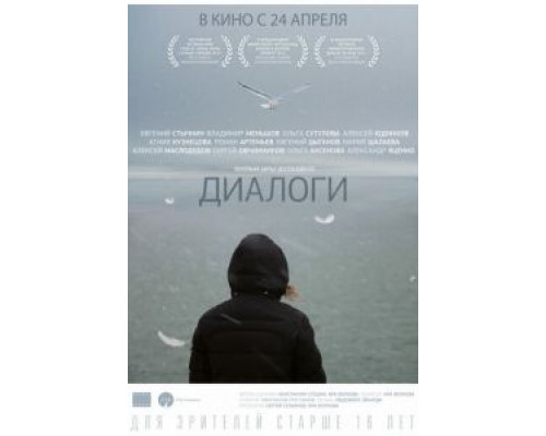 Диалоги  (фильм 2013) смотреть онлайн