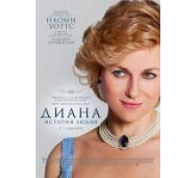 Диана: История любви (2013)
