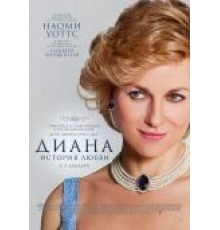Диана: История любви (2013)