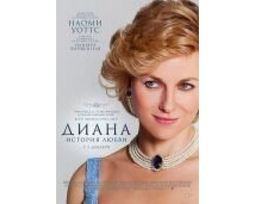 Диана: История любви  (фильм 2013) смотреть онлайн