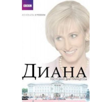 Диана: Последние дни принцессы (2007)