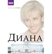 Диана: Последние дни принцессы (2007)