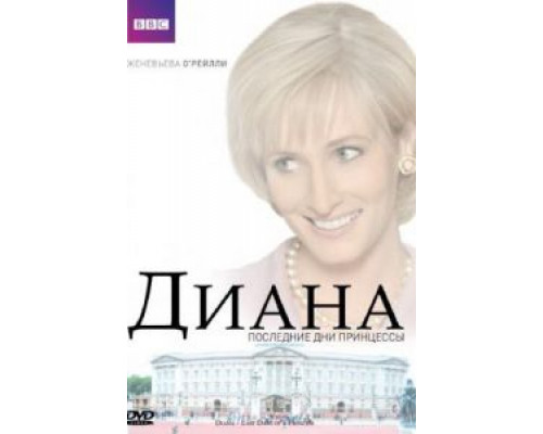 Диана: Последние дни принцессы  (фильм 2007) смотреть онлайн