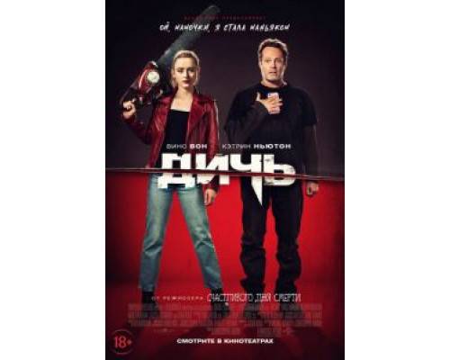 Дичь  (фильм 2020) смотреть онлайн