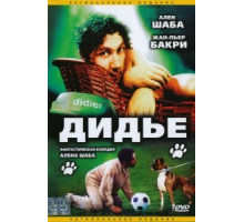Дидье (1996)