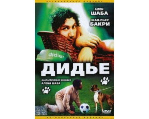 Дидье  (фильм 1996) смотреть онлайн