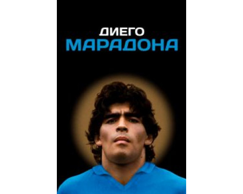 Диего Марадона  (фильм 2019) смотреть онлайн