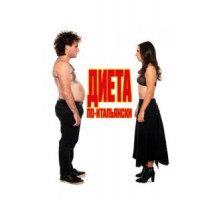 Диета по-итальянски (2018)