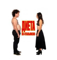 Диета по-итальянски (2018)