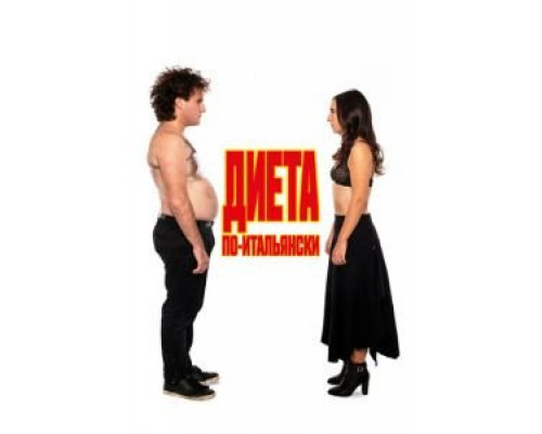 Диета по-итальянски  (фильм 2018) смотреть онлайн