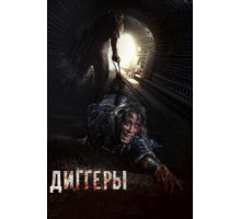 Диггеры (2016)