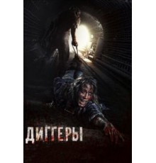 Диггеры (2016)