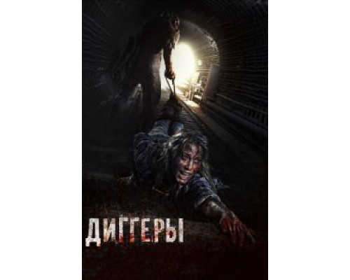 Диггеры  (фильм 2016) смотреть онлайн