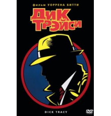 Дик Трэйси (1990)