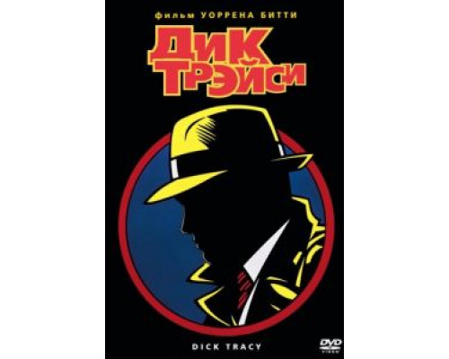 Дик Трэйси  (фильм 1990) смотреть онлайн