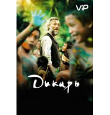 Дикарь (2017)