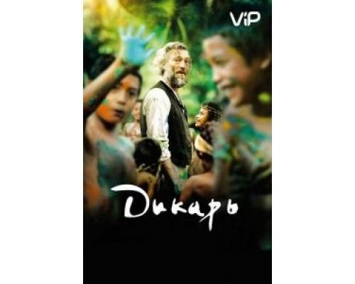 Дикарь  (фильм 2017) смотреть онлайн