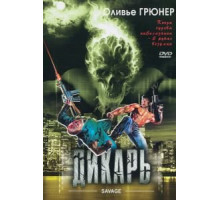 Дикарь (1996)