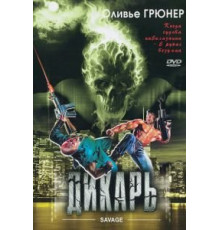 Дикарь (1996)