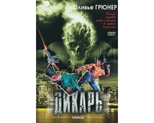 Дикарь  (фильм 1996) смотреть онлайн