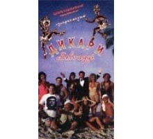 Дикари (1995)