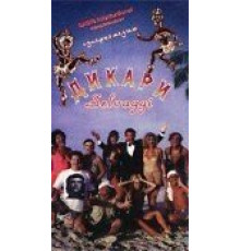 Дикари (1995)